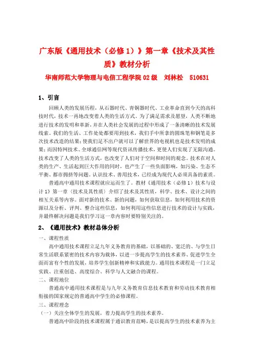 广东版《通用技术(必修1)》第一章《技术及其性质》教材分析