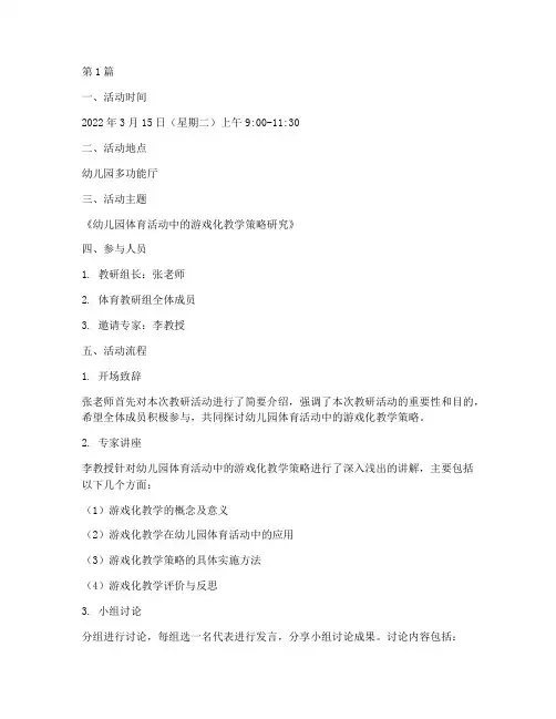幼儿园体教研活动记录(3篇)