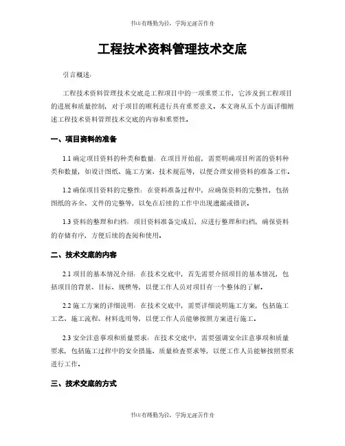工程技术资料管理技术交底