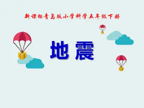 《地震》(ppt)课件