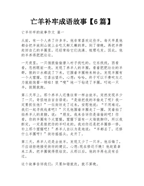 亡羊补牢成语故事【6篇】