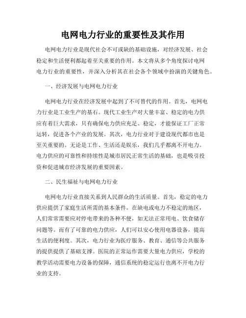 电网电力行业的重要性及其作用