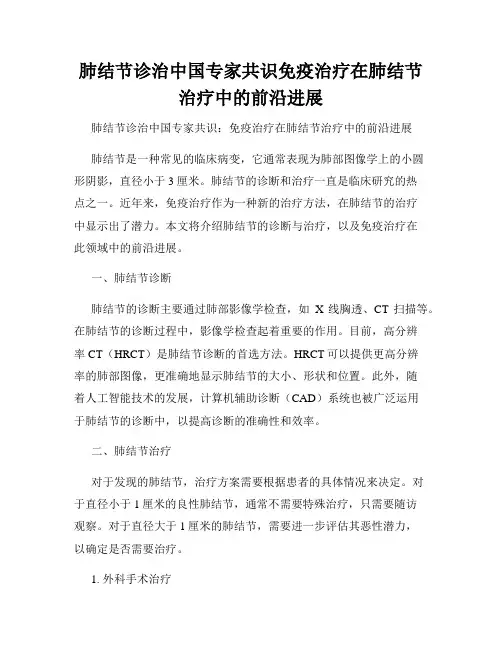 肺结节诊治中国专家共识免疫治疗在肺结节治疗中的前沿进展
