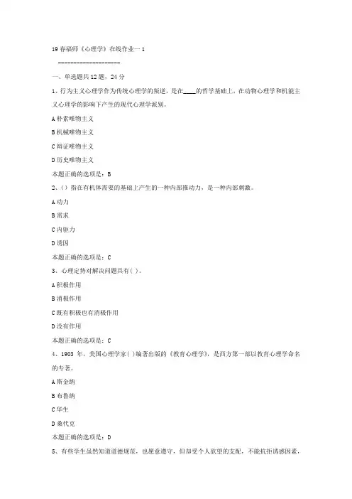 19春福师心理学在线作业一1满分答案