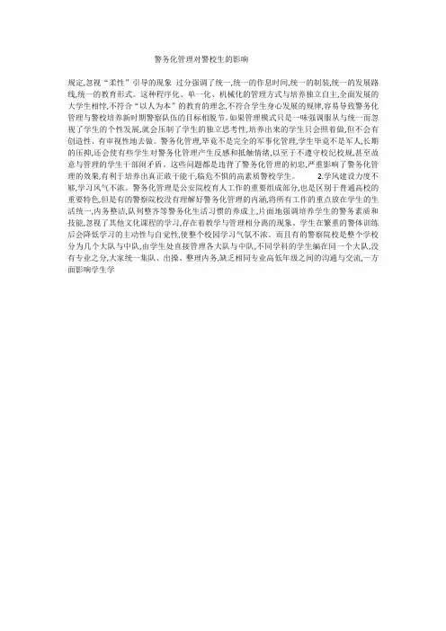 警务化管理对警校生的影响