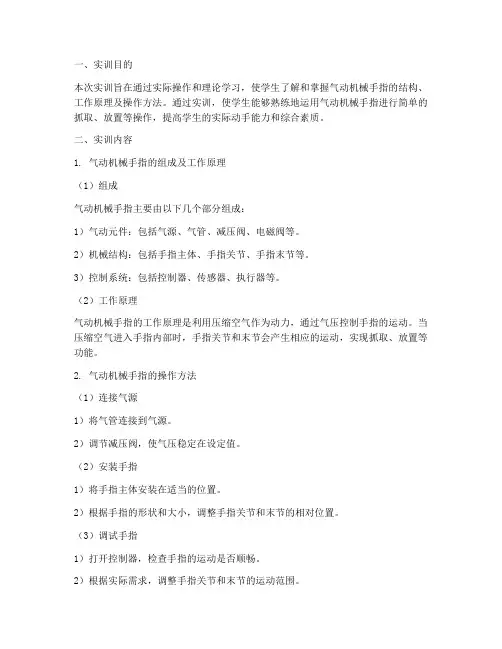 气动机械手指实训报告