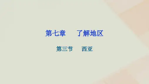 湘教版地理七年级下册第七章了解地区第三节西亚练习课件