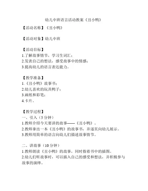 幼儿中班语言活动教案《丑小鸭》