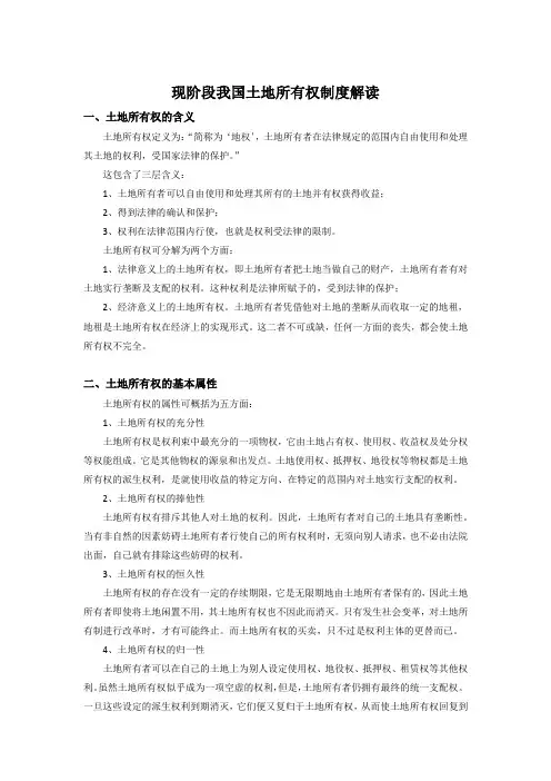 现阶段我国土地所有权制度解读(土流网)