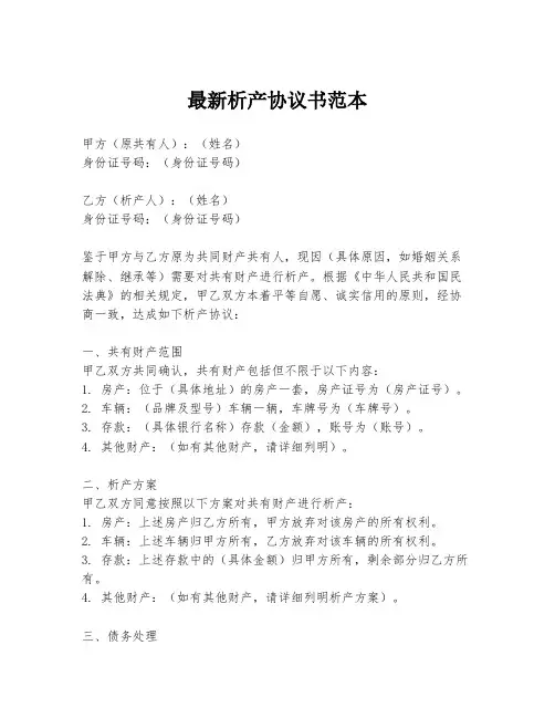 最新析产协议书范本