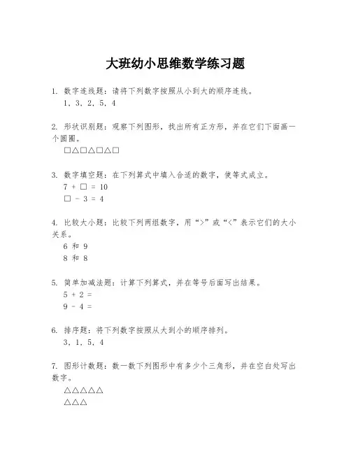 大班幼小思维数学练习题