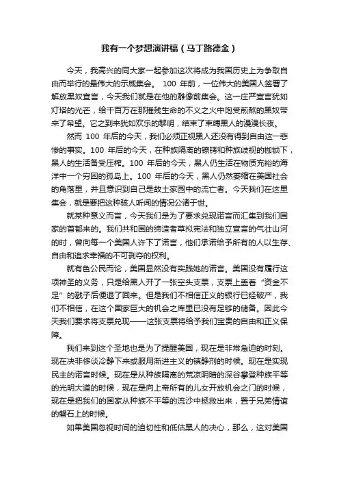 我有一个梦想演讲稿（马丁路德金）
