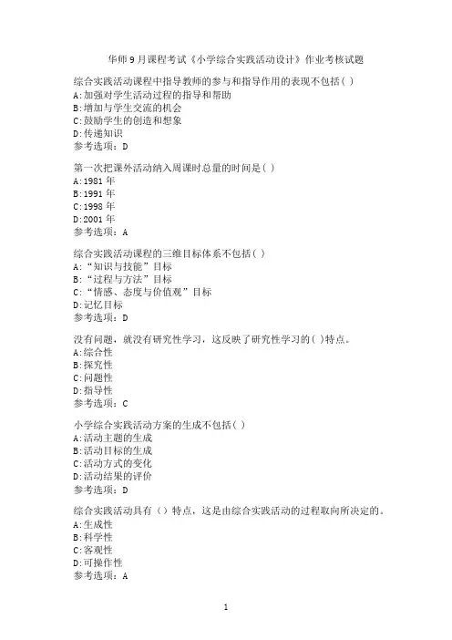 华师课程考试《小学综合实践活动设计》作业考核模拟