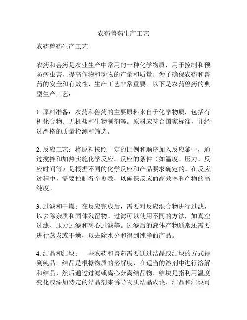 农药兽药生产工艺