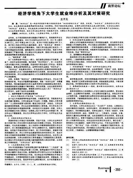 经济学视角下大学生就业难分析及其对策研究