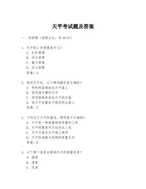天平考试题及答案