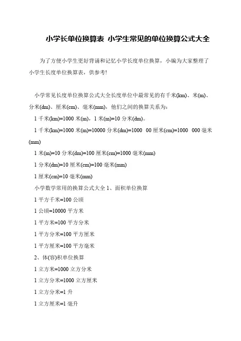 小学长单位换算表 小学生常见的单位换算公式大全