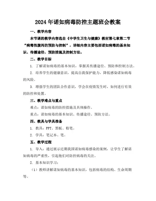 2024年诺如病毒防控主题班会教案