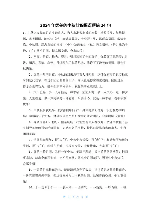 2024年优美的中秋节祝福语短信24句