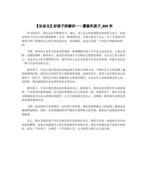 【议论文】好孩子的倾诉——愿做坏孩子_800字