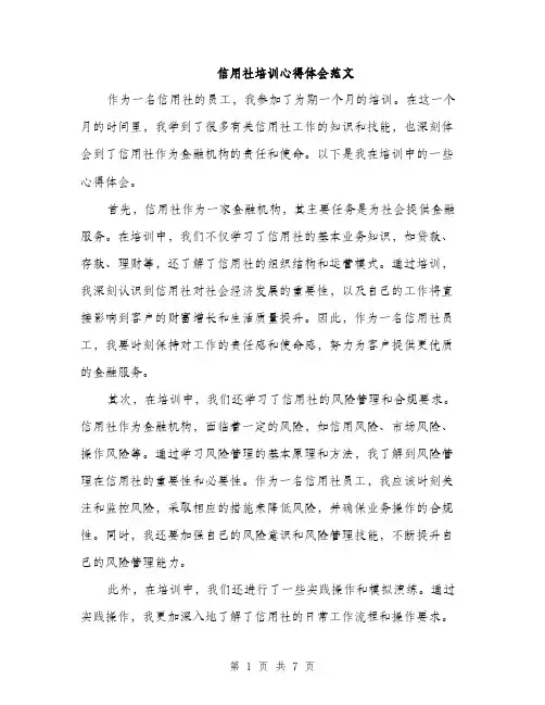 信用社培训心得体会范文（三篇）