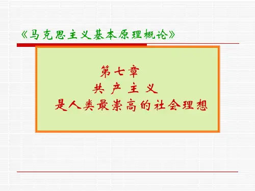 《马原》第七章共产主义 -第一节