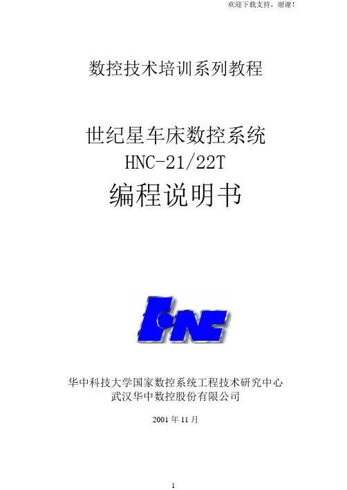 世纪星车床说明书华中数控机床
