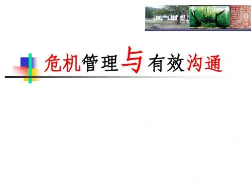危机管理与有效沟通