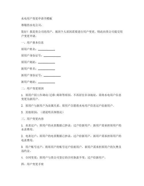 水电用户变更申请书模板