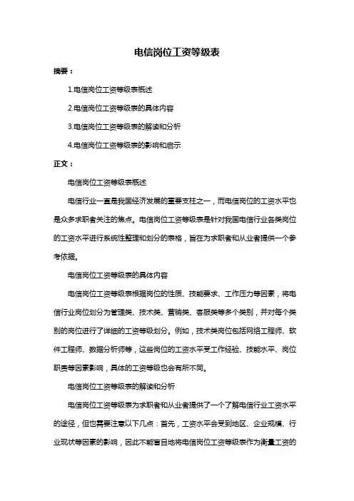 电信岗位工资等级表