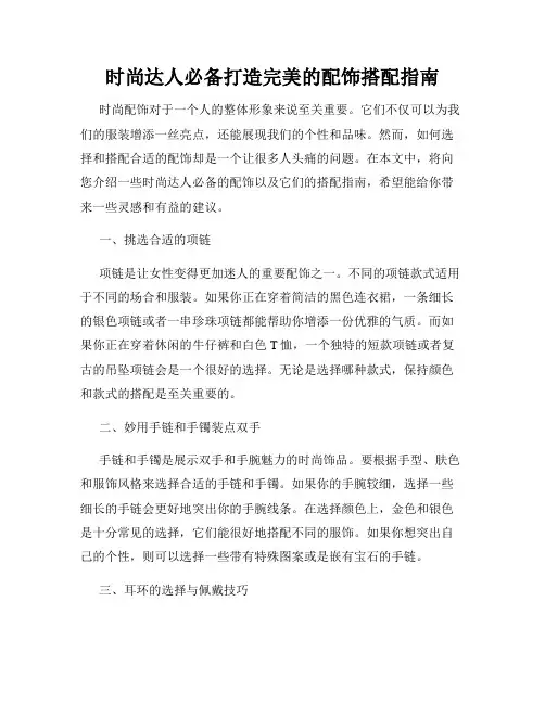 时尚达人必备打造完美的配饰搭配指南
