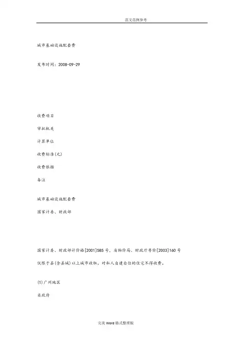 城市基础设施配套费计算依据