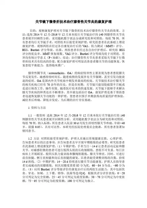 关节镜下微骨折技术治疗膝骨性关节炎的康复护理