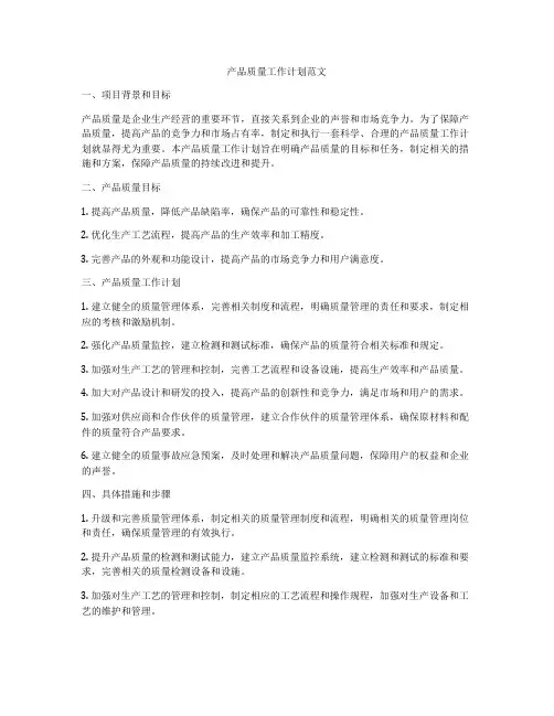 产品质量工作计划范文