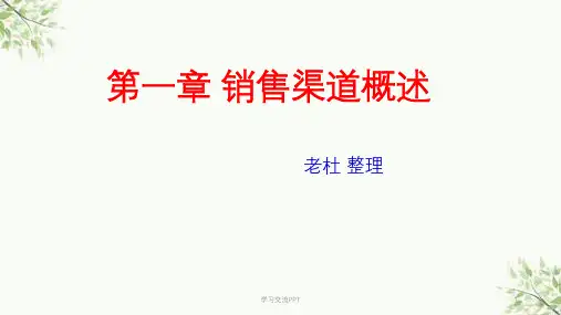 销售渠道管理 第1—3章ppt课件
