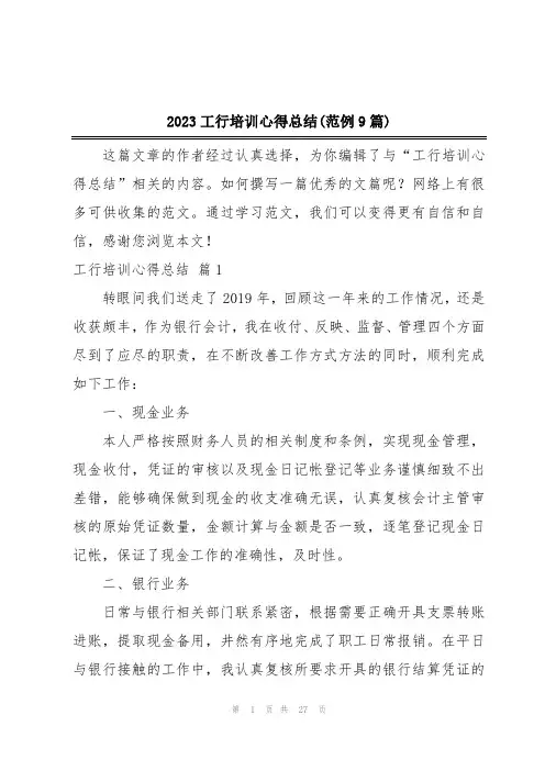 2023工行培训心得总结(范例9篇)