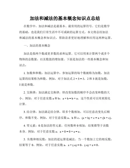 加法和减法的基本概念知识点总结