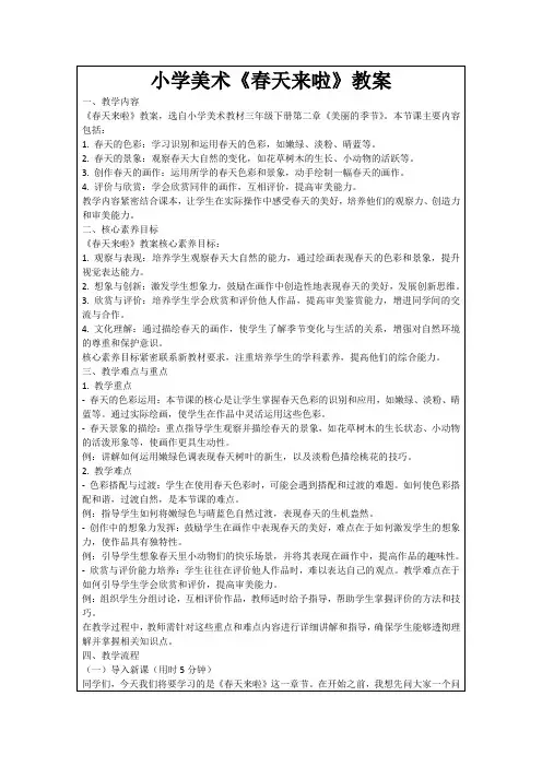小学美术《春天来啦》教案