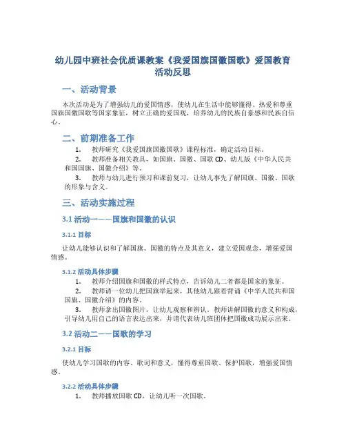 幼儿园中班社会优质课教案《我爱国旗国徽国歌》爱国教育活动反思