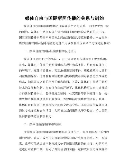 媒体自由与国际新闻传播的关系与制约