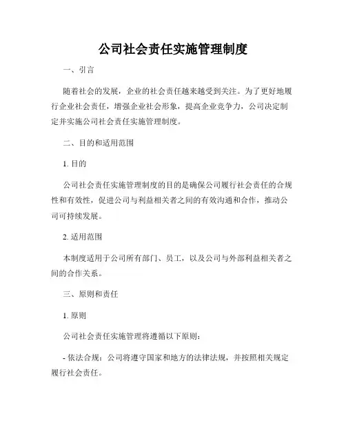 公司社会责任实施管理制度