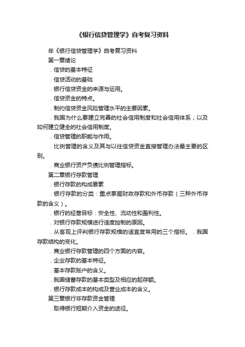 《银行信贷管理学》自考复习资料