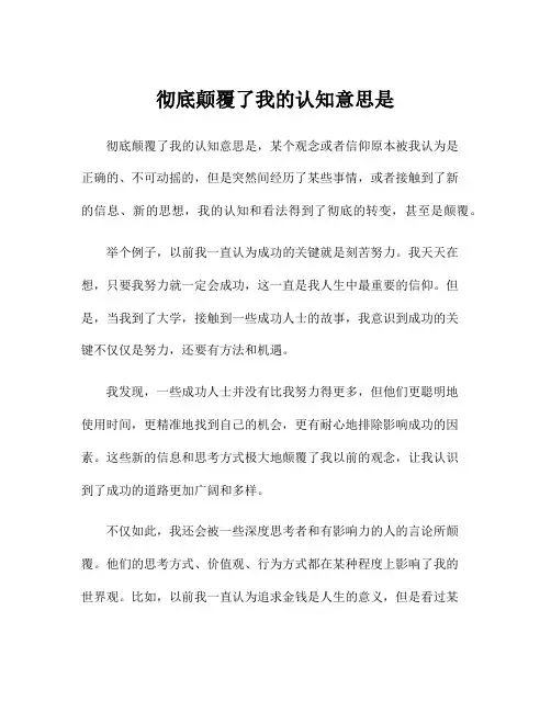 彻底颠覆了我的认知意思是