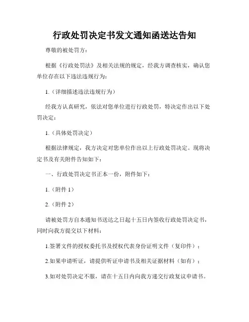 行政处罚决定书发文通知函送达告知