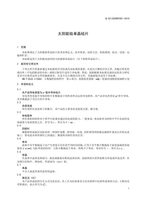 1单晶硅片--(企业标准) (2)