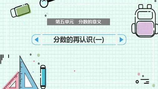 最新北师大版数学五年级上册《分数的再认识》优质教学课件