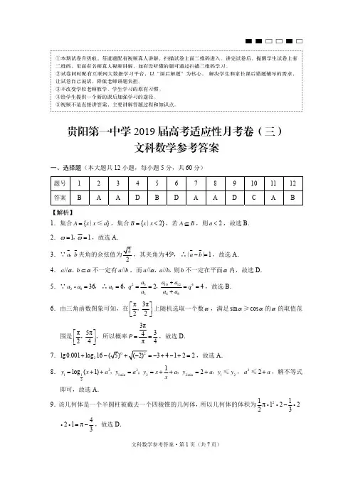 贵阳第一中学2019届高考适应性月考卷(三)文数-答案