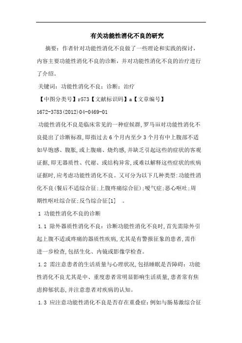 有关功能性消化不良论文