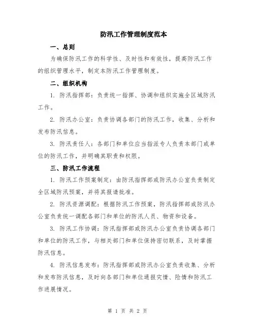 防汛工作管理制度范本