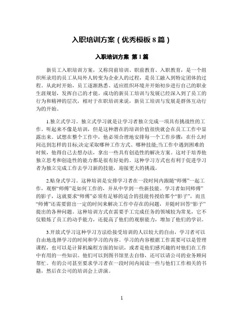 入职培训方案(优秀模板8篇)